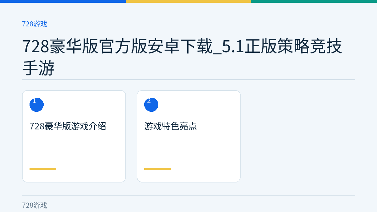 728豪华版官方版安卓下载_5.1正版策略竞技手游文章内容示意图